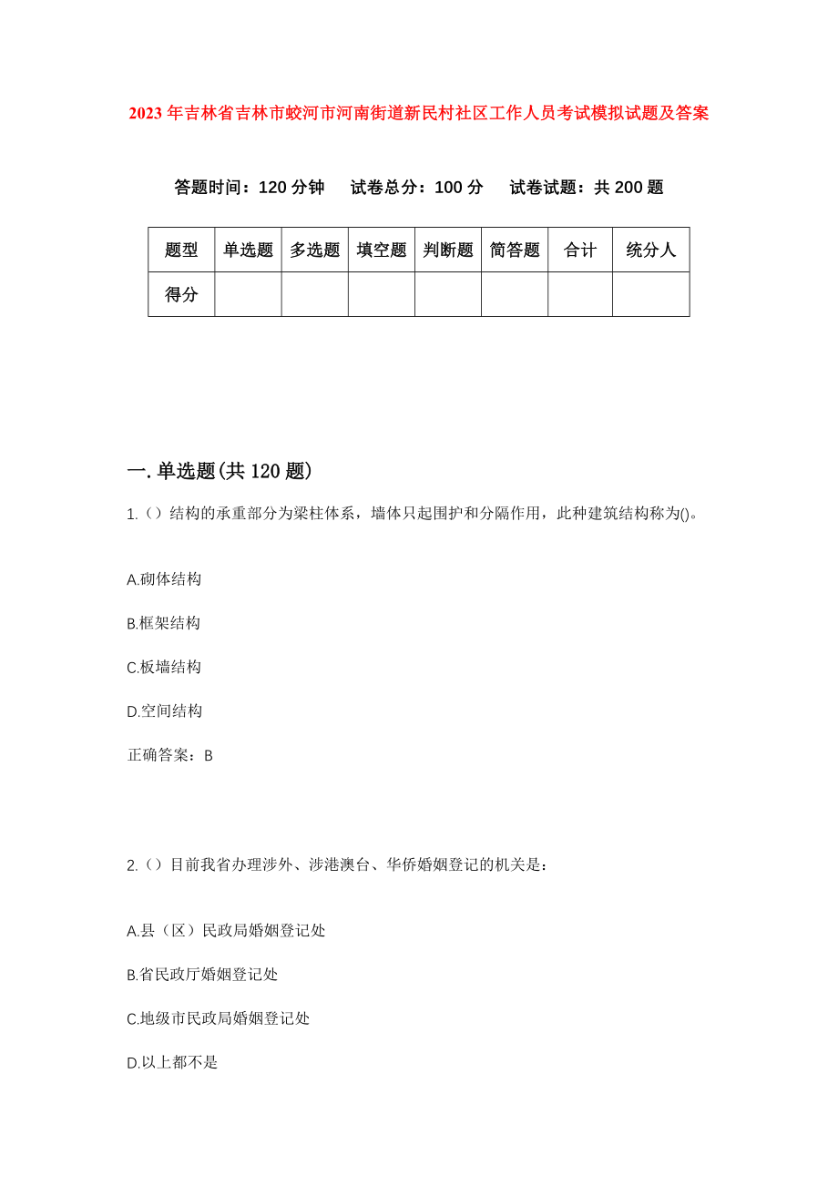 2023年吉林省吉林市蛟河市河南街道新民村社区工作人员考试模拟试题及答案_第1页