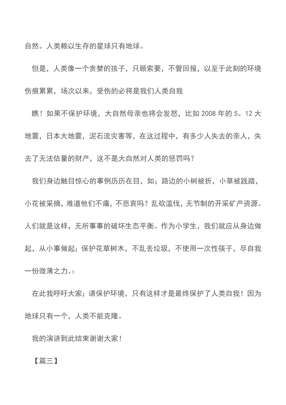 关于保护环境的演讲稿范文大全【精品文档】.doc_第4页