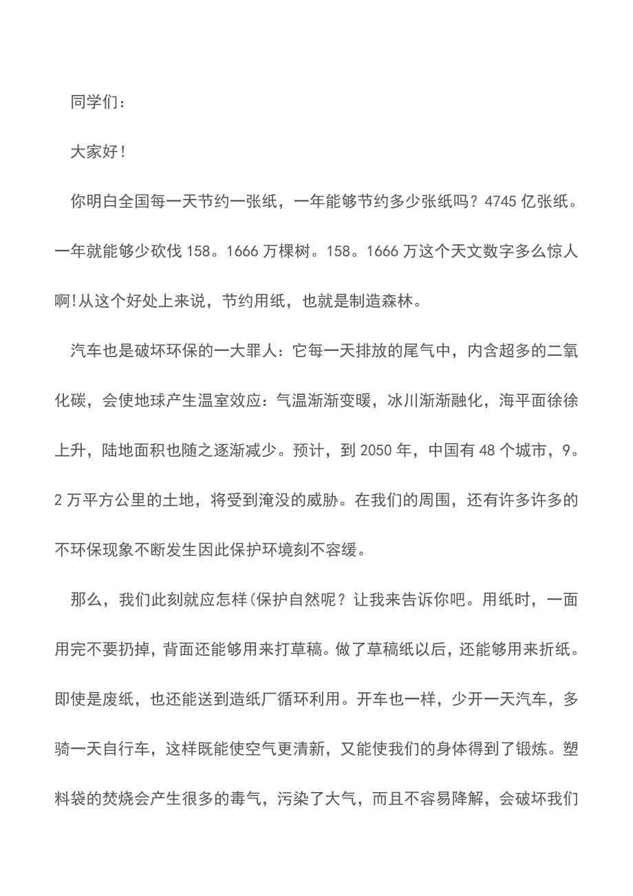 关于保护环境的演讲稿范文大全【精品文档】.doc_第5页