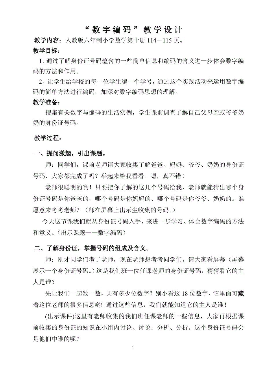 “数字编码”教学设计_第1页