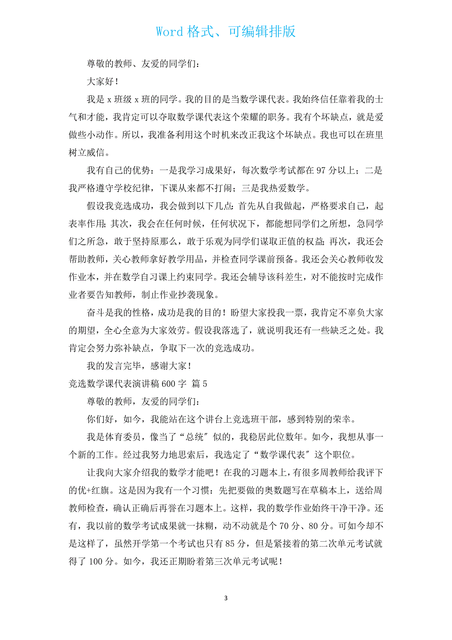 竞选数学课代表演讲稿600字（通用12篇）.docx_第3页