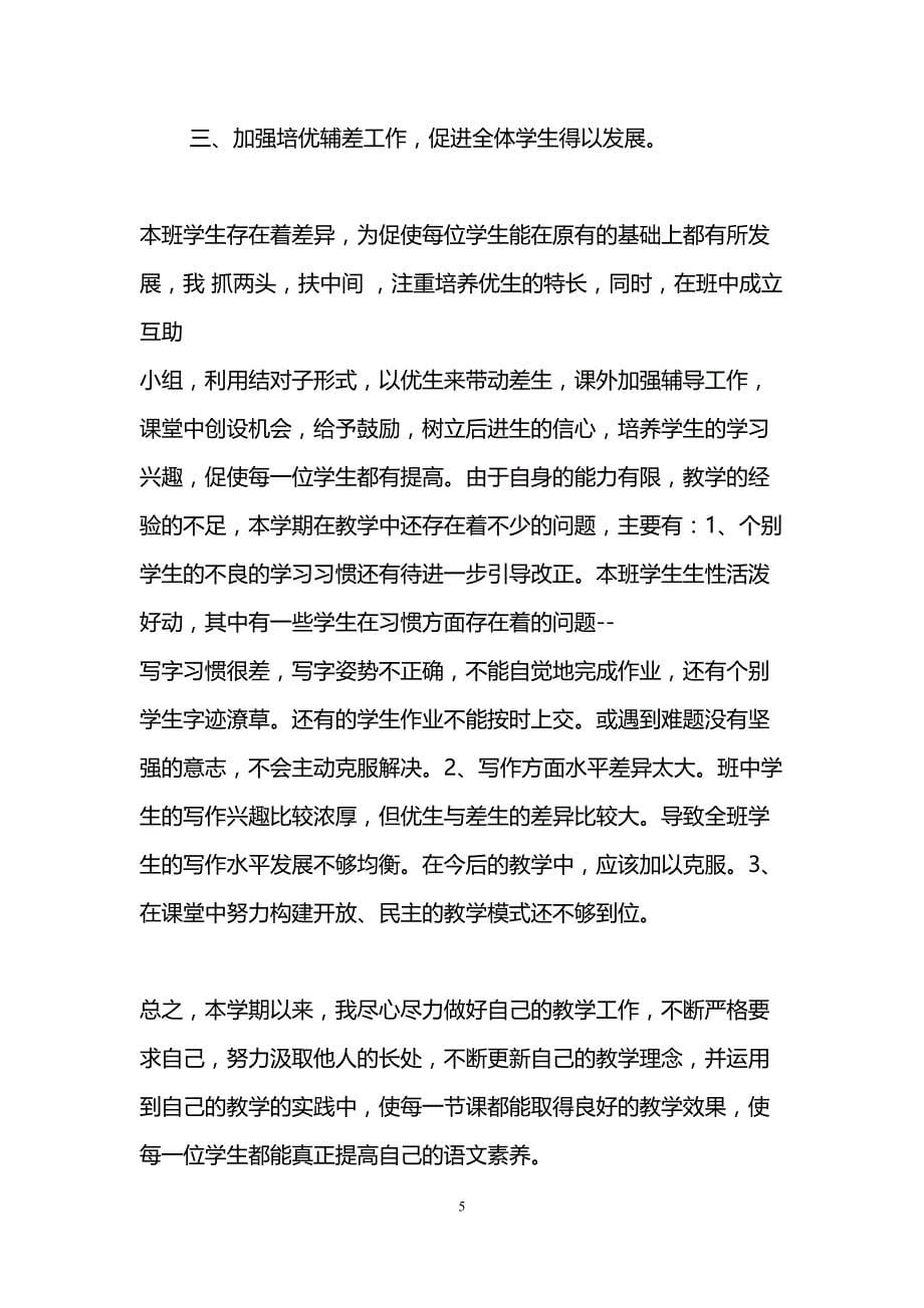 语文教师个人工作总结(精选5篇)(DOC 16页)_第5页