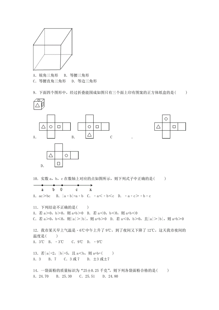 山东省济南三十七中2015-2016学年七年级数学上学期第一次月考试题含解析新人教版_第2页