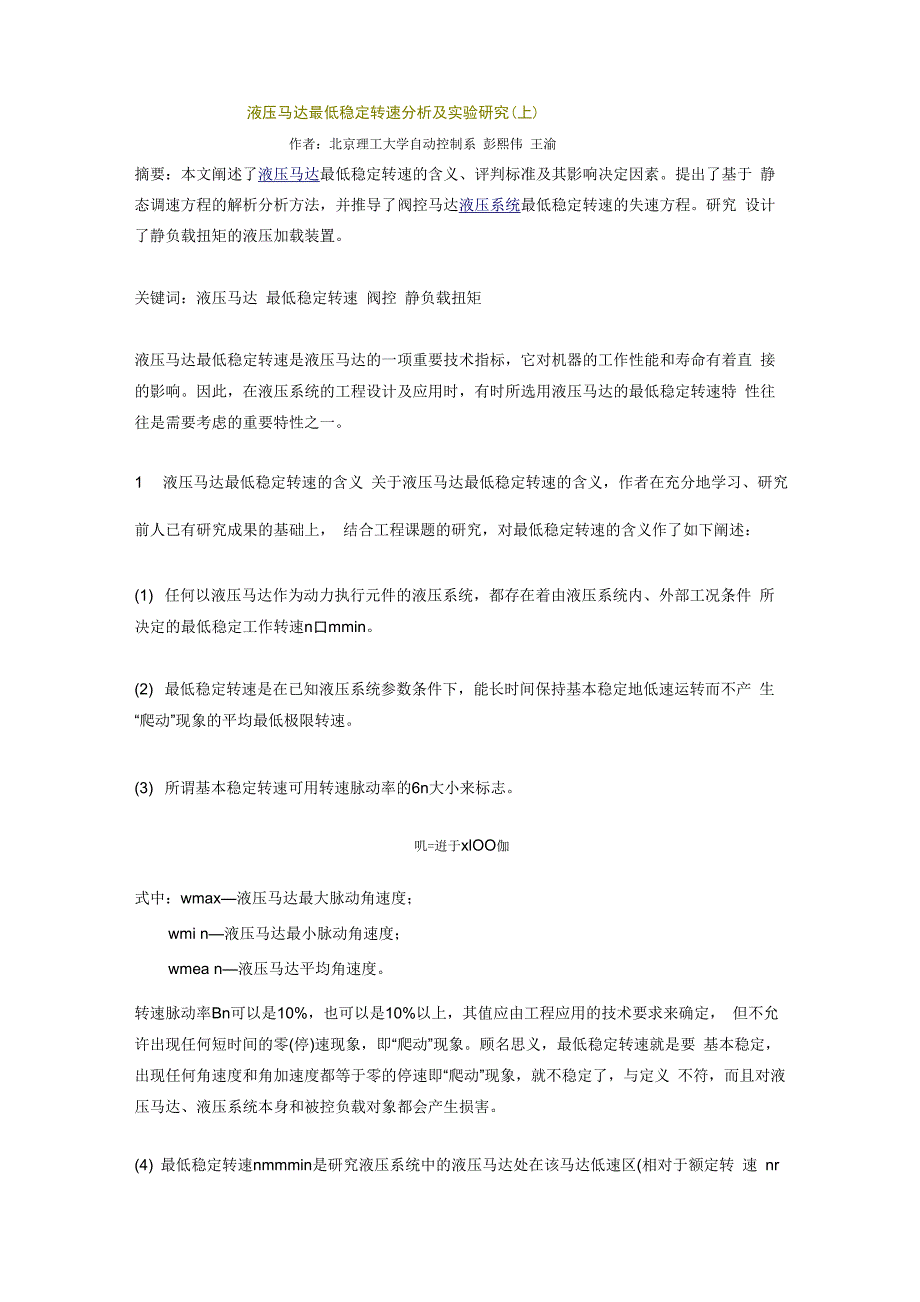 液压马达最低稳定转速分析_第1页