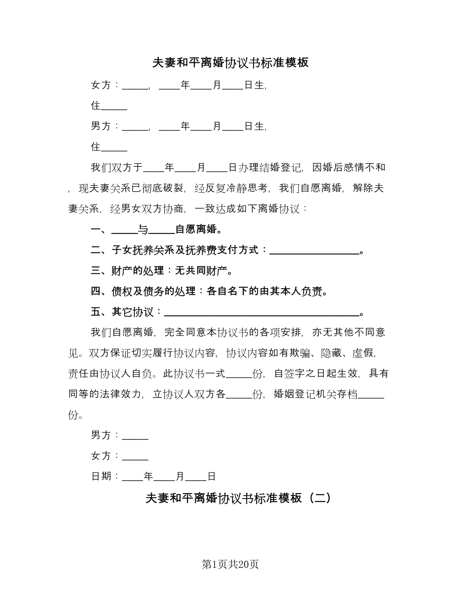 夫妻和平离婚协议书标准模板（11篇）.doc_第1页