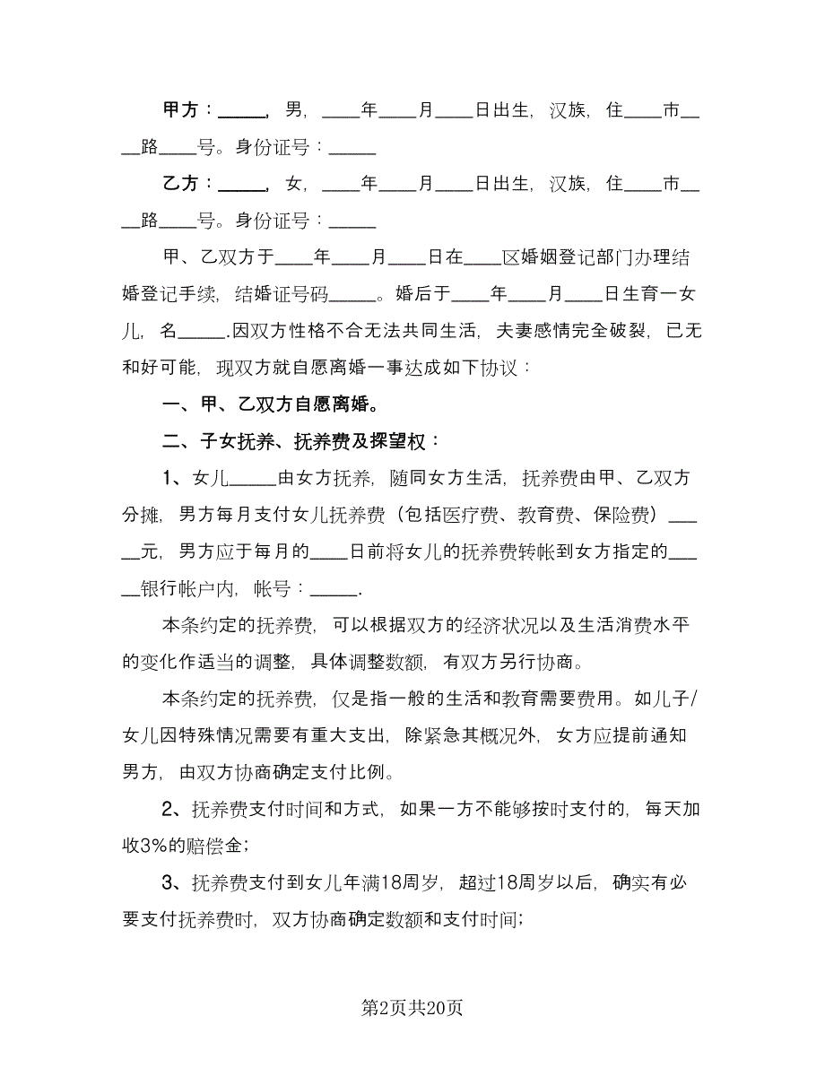 夫妻和平离婚协议书标准模板（11篇）.doc_第2页