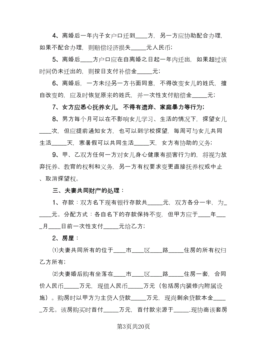 夫妻和平离婚协议书标准模板（11篇）.doc_第3页