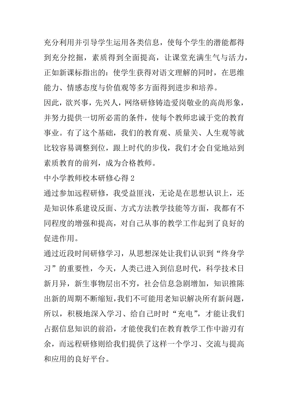 2023年中小学教师校本研修心得大全（10篇）_第3页