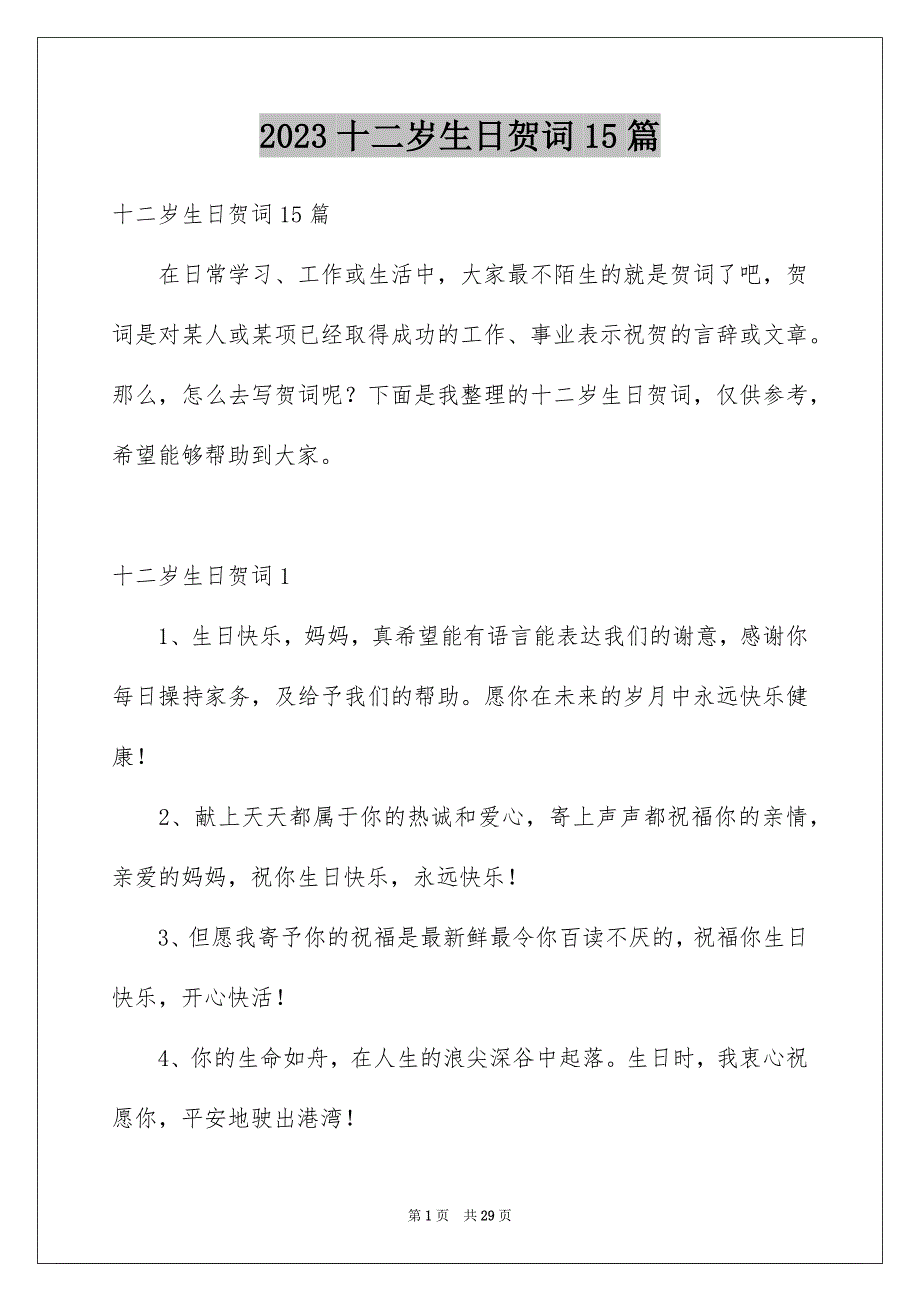 2023年十二岁生日贺词15篇.docx_第1页