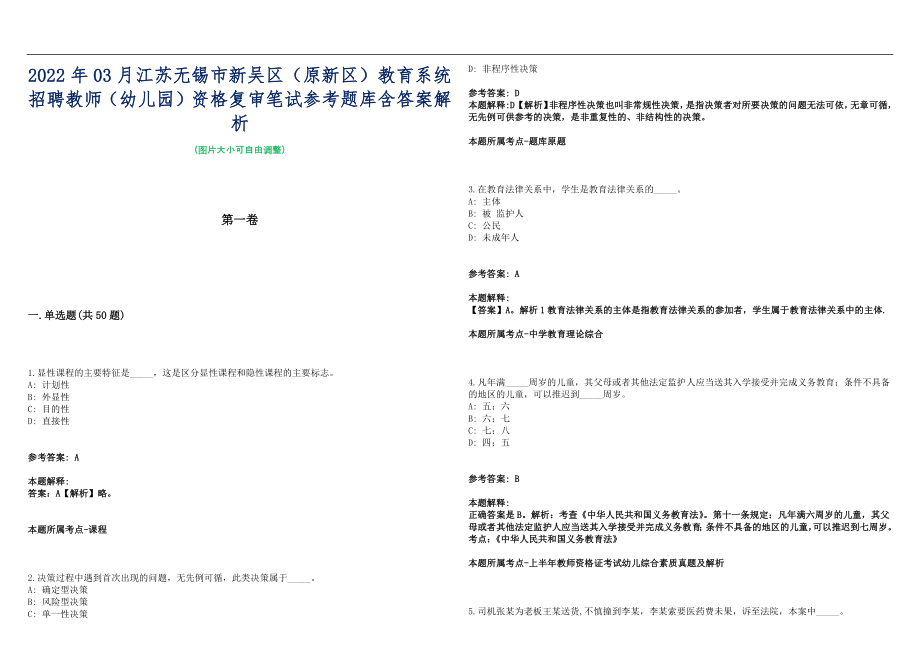 2022年03月江苏无锡市新吴区（原新区）教育系统招聘教师（幼儿园）资格复审笔试参考题库含答案解析篇_第1页