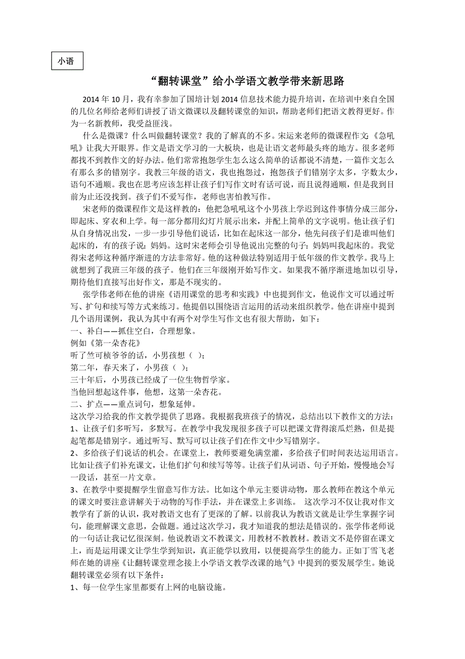 “翻转课堂”给小学语文教学带来新思路_第1页