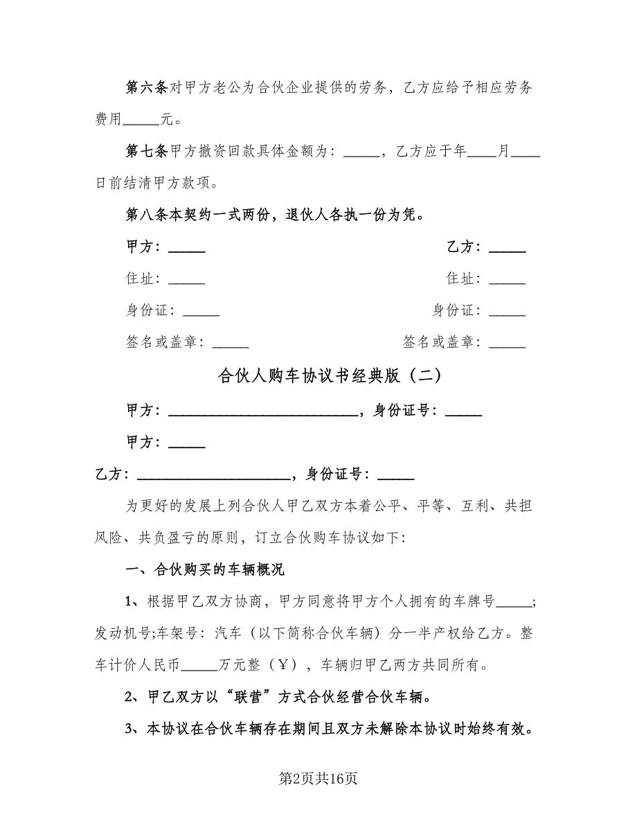 合伙人购车协议书经典版（四篇）.doc_第2页