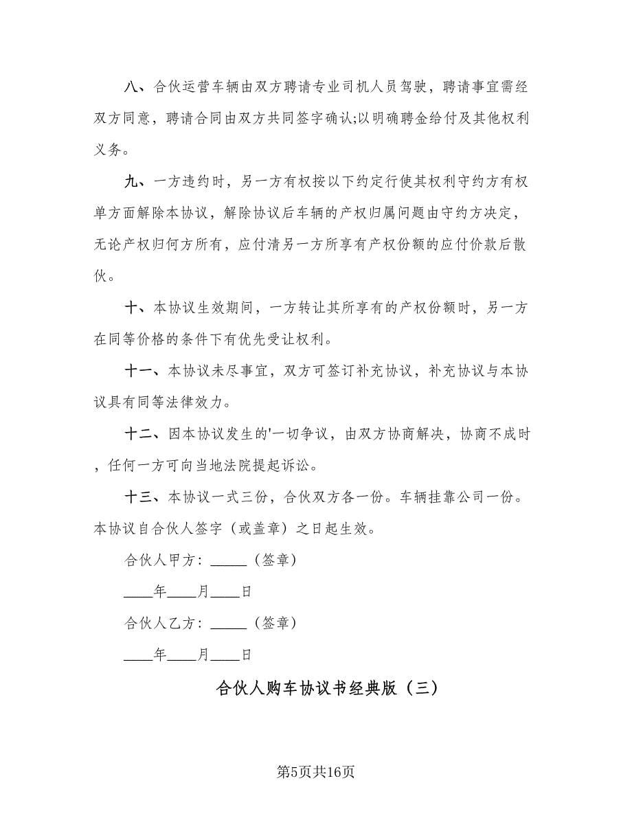 合伙人购车协议书经典版（四篇）.doc_第5页