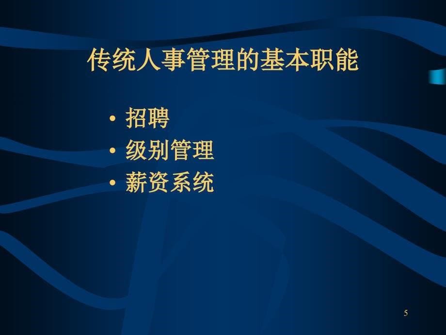 人力资源管理与组织文化ppt课件_第5页