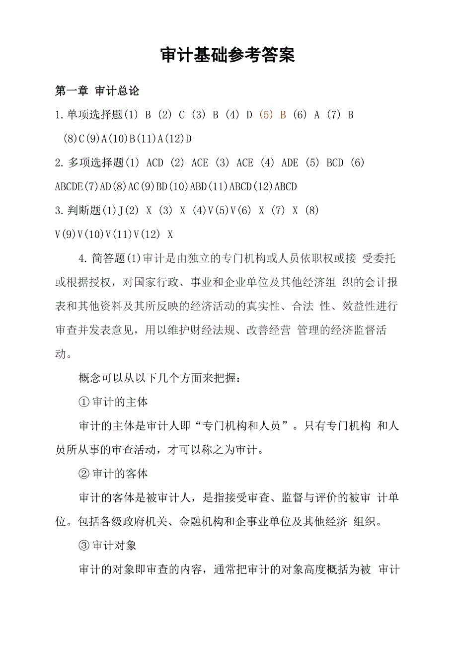 审计基础答案题库知识分享_第1页