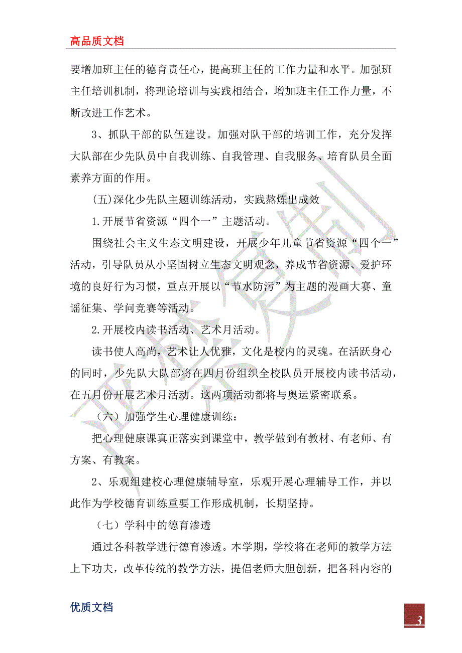 2023年小学第二学期德育工作计划_2_第3页