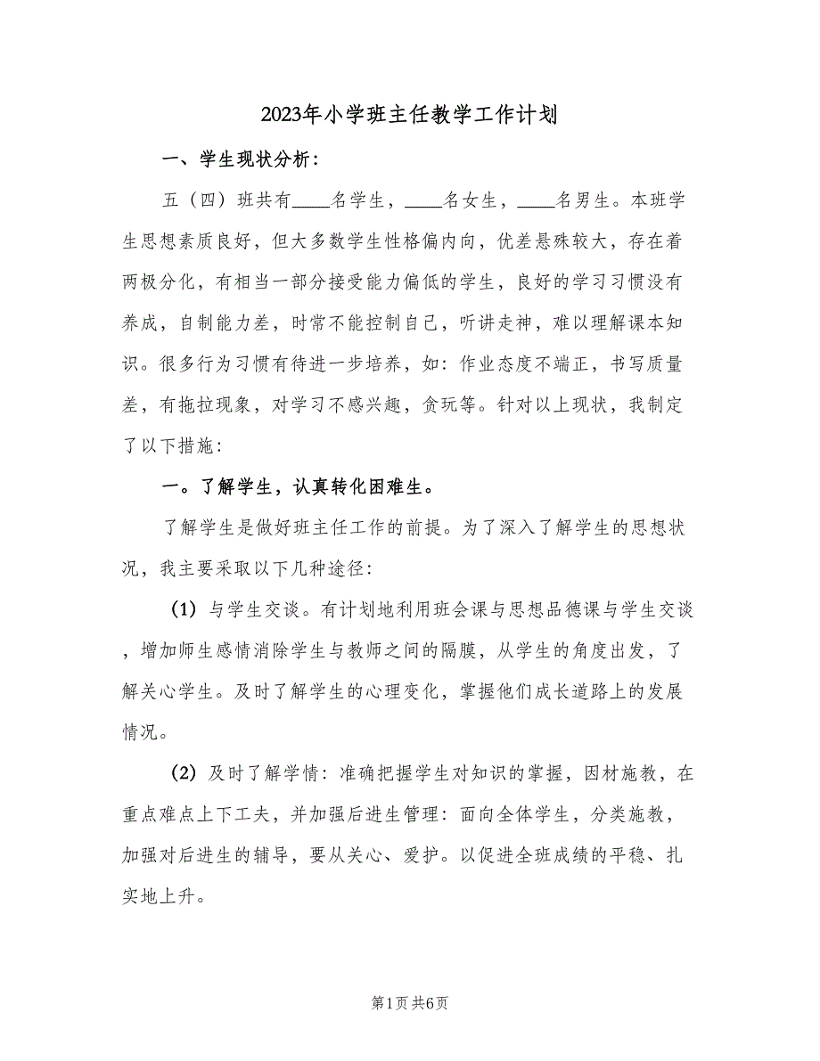 2023年小学班主任教学工作计划（二篇）_第1页