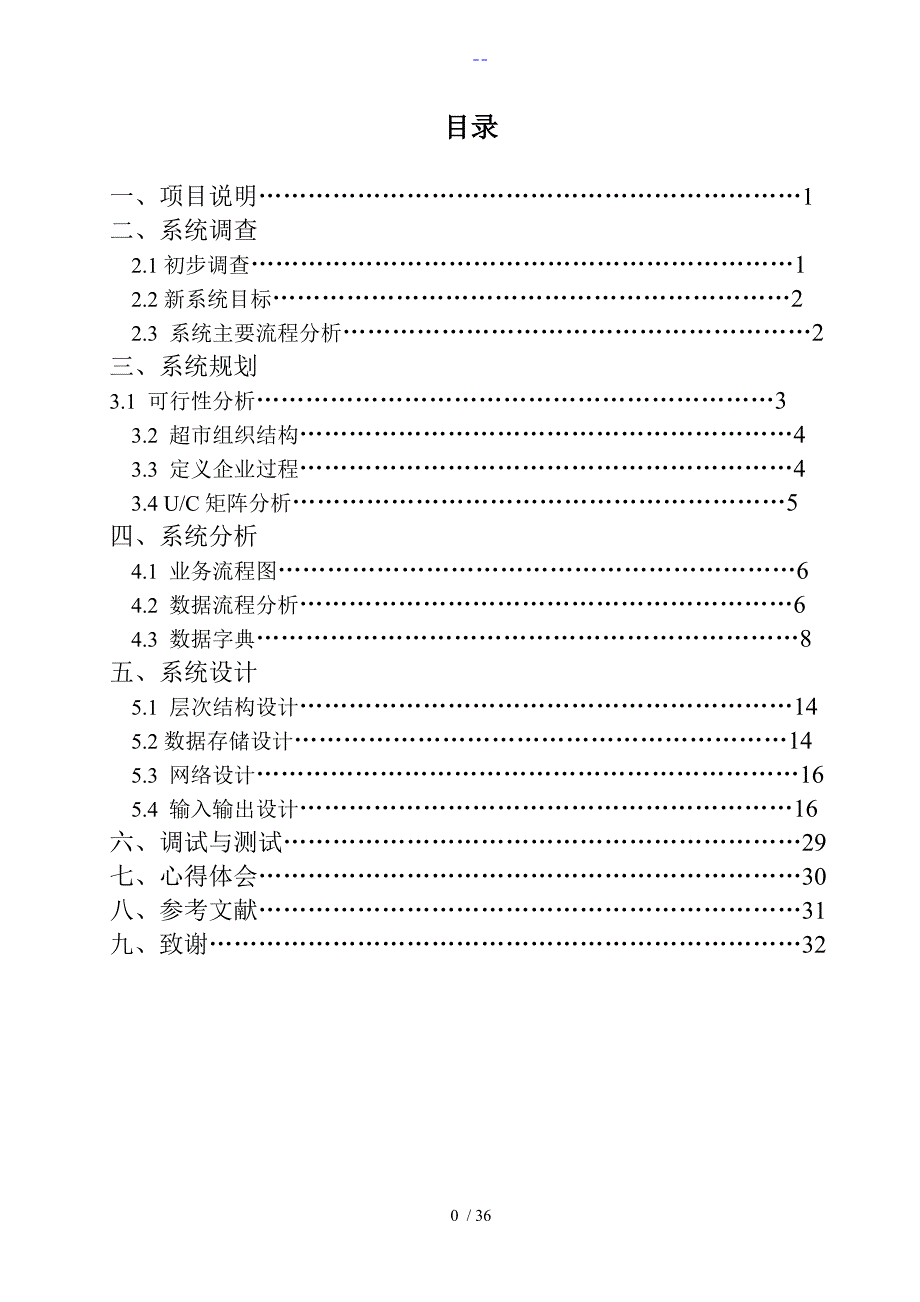 超市管理信息系统课程设计报告报告_第1页