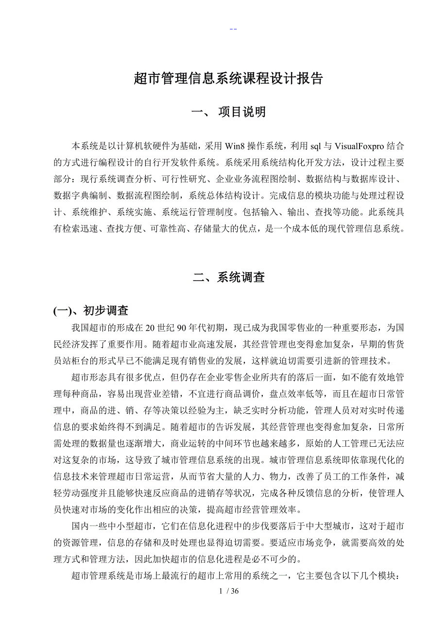 超市管理信息系统课程设计报告报告_第2页