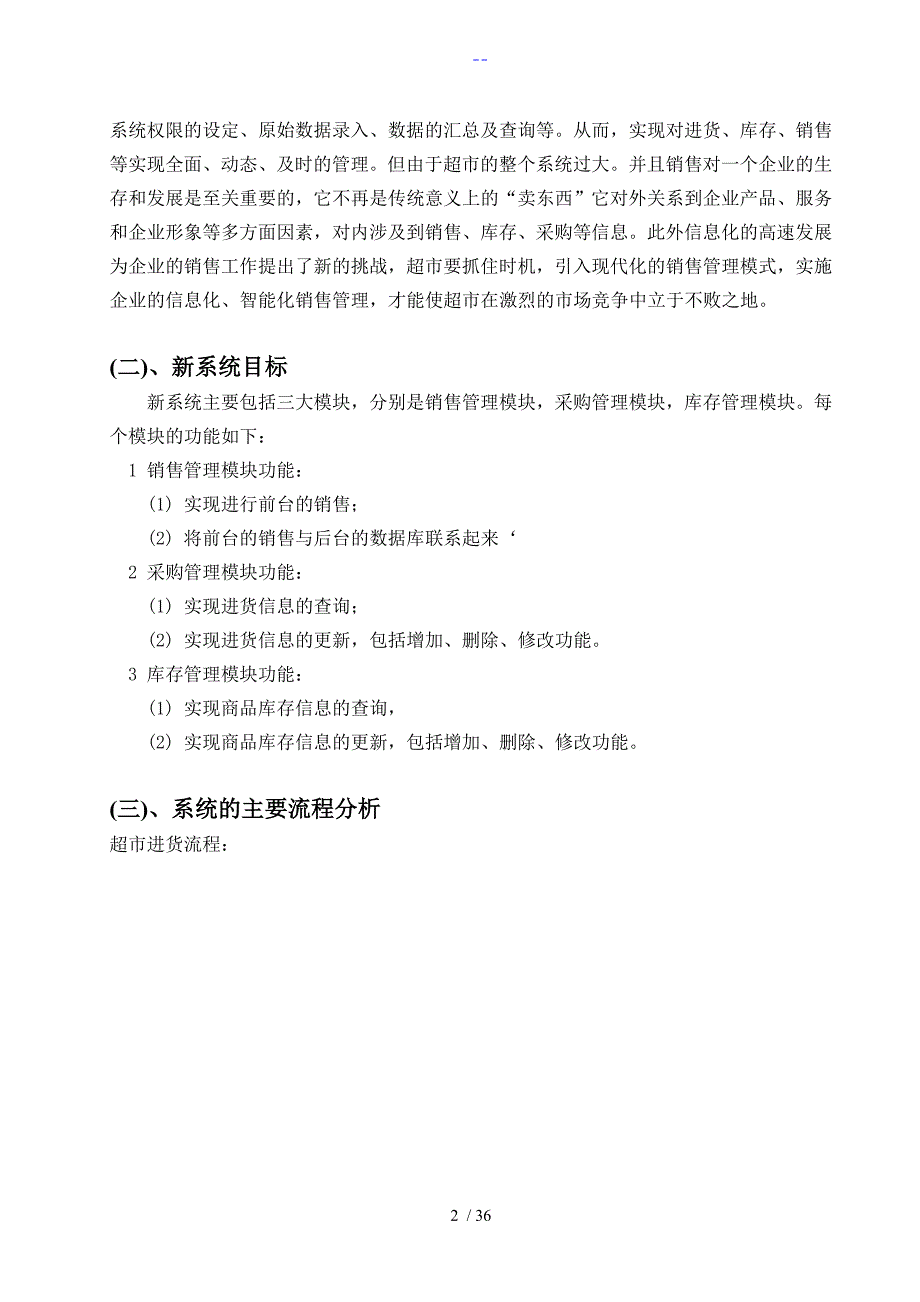 超市管理信息系统课程设计报告报告_第3页