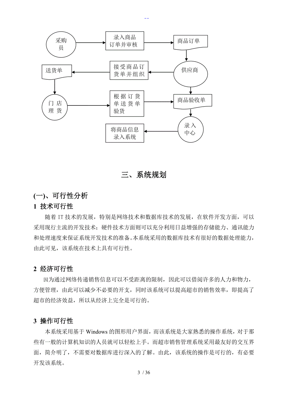 超市管理信息系统课程设计报告报告_第4页