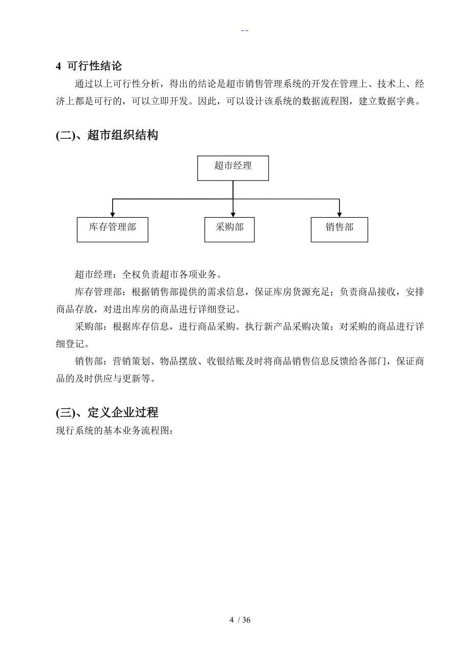 超市管理信息系统课程设计报告报告_第5页