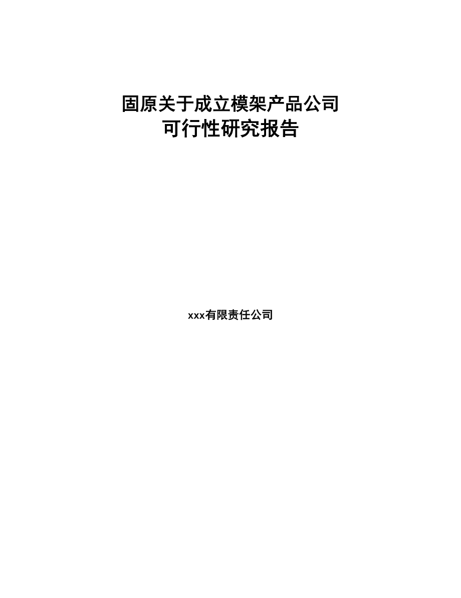 固原关于成立模架产品公司可行性研究报告(DOC 76页)_第1页