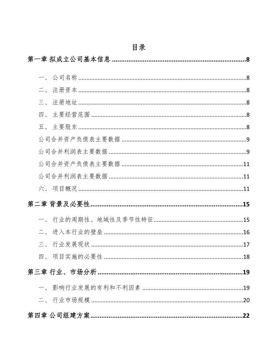 固原关于成立模架产品公司可行性研究报告(DOC 76页)_第2页