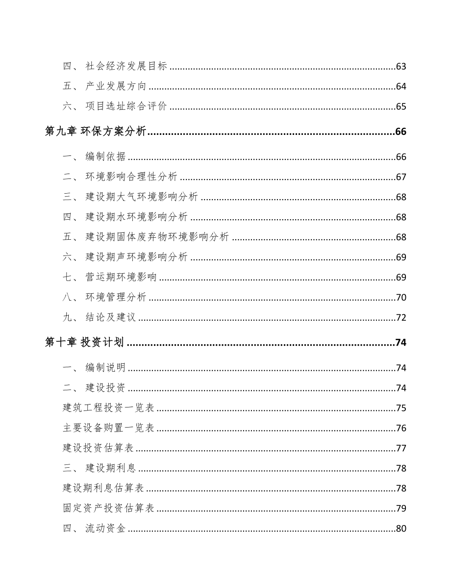 固原关于成立模架产品公司可行性研究报告(DOC 76页)_第4页