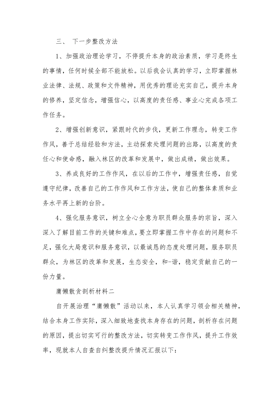 治慵懒个人剖析材料警示_第3页