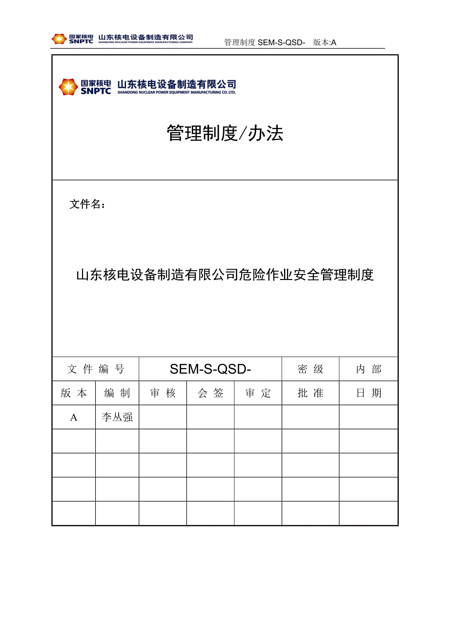 山东某核电公司危险作业安全管理制度_第1页