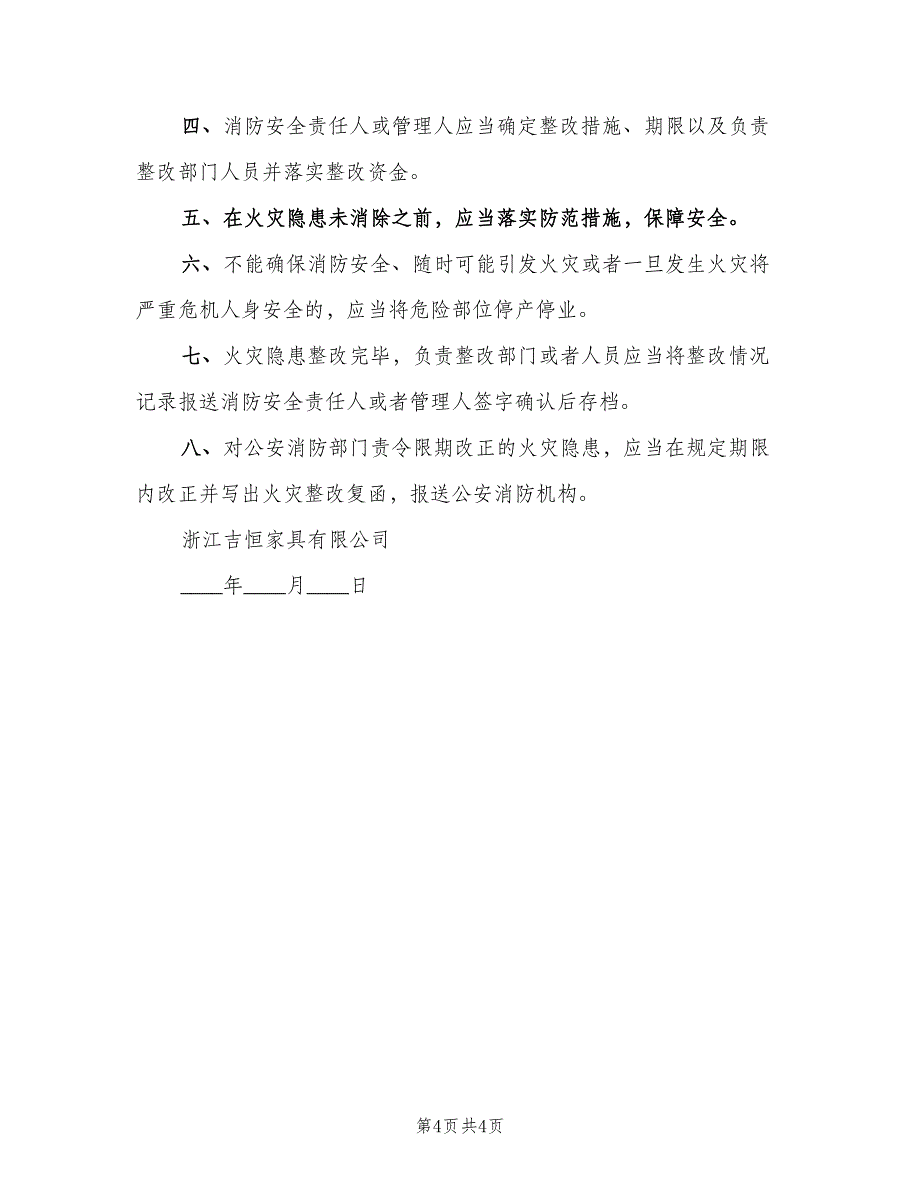 吉恒产业园消防安全管理制度标准版本（三篇）_第4页