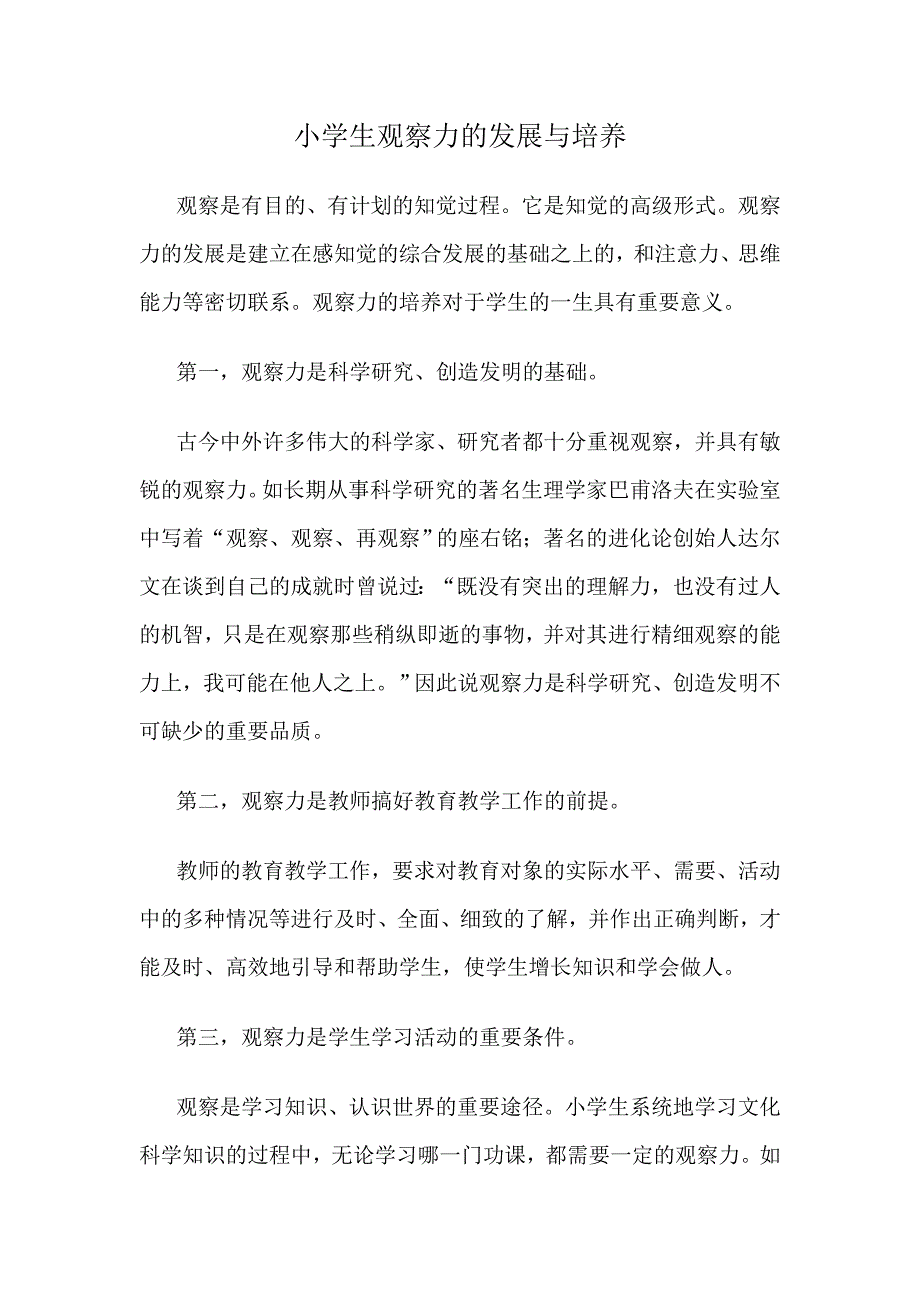小学生观察力的发展与培养.doc_第1页