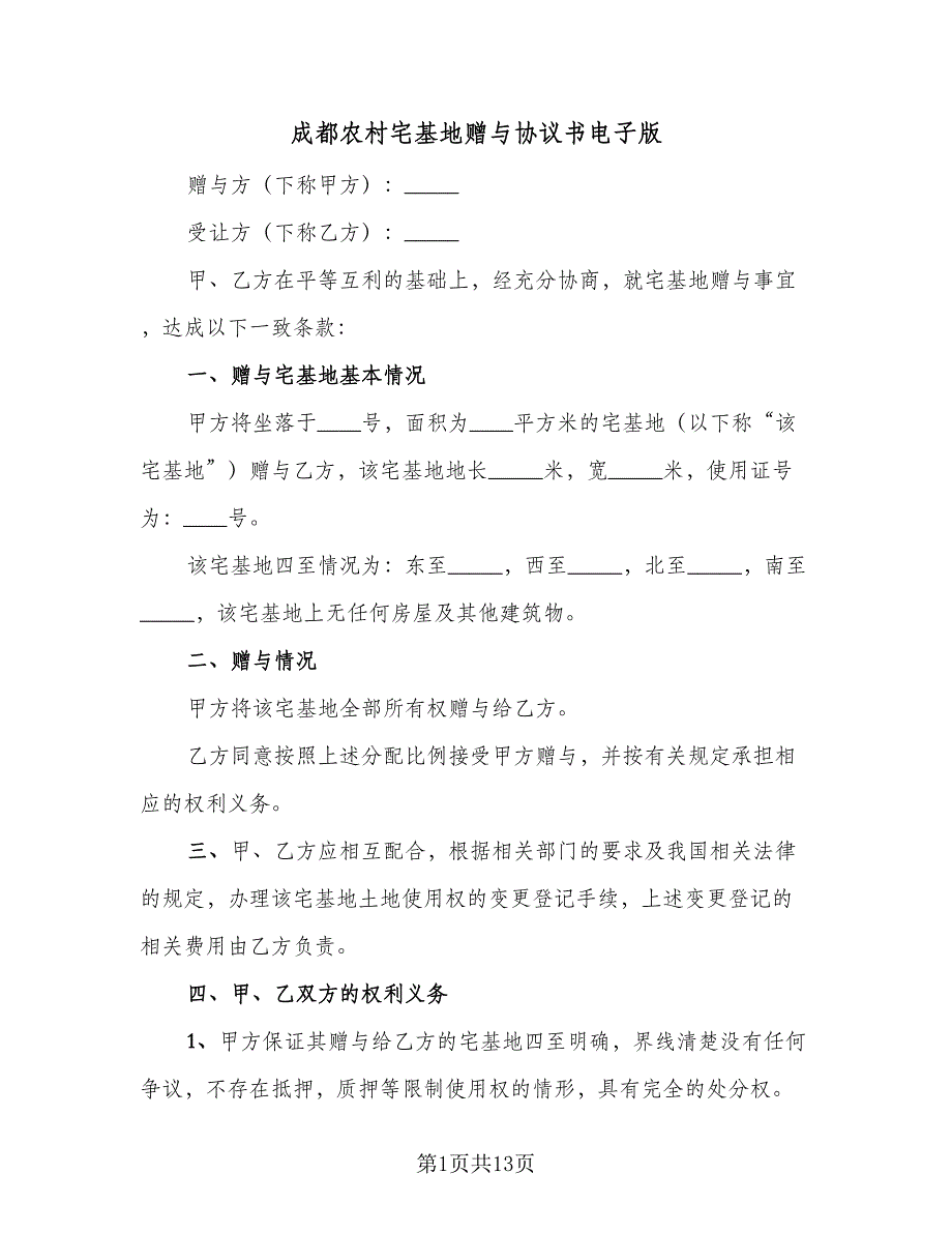 成都农村宅基地赠与协议书电子版（9篇）_第1页