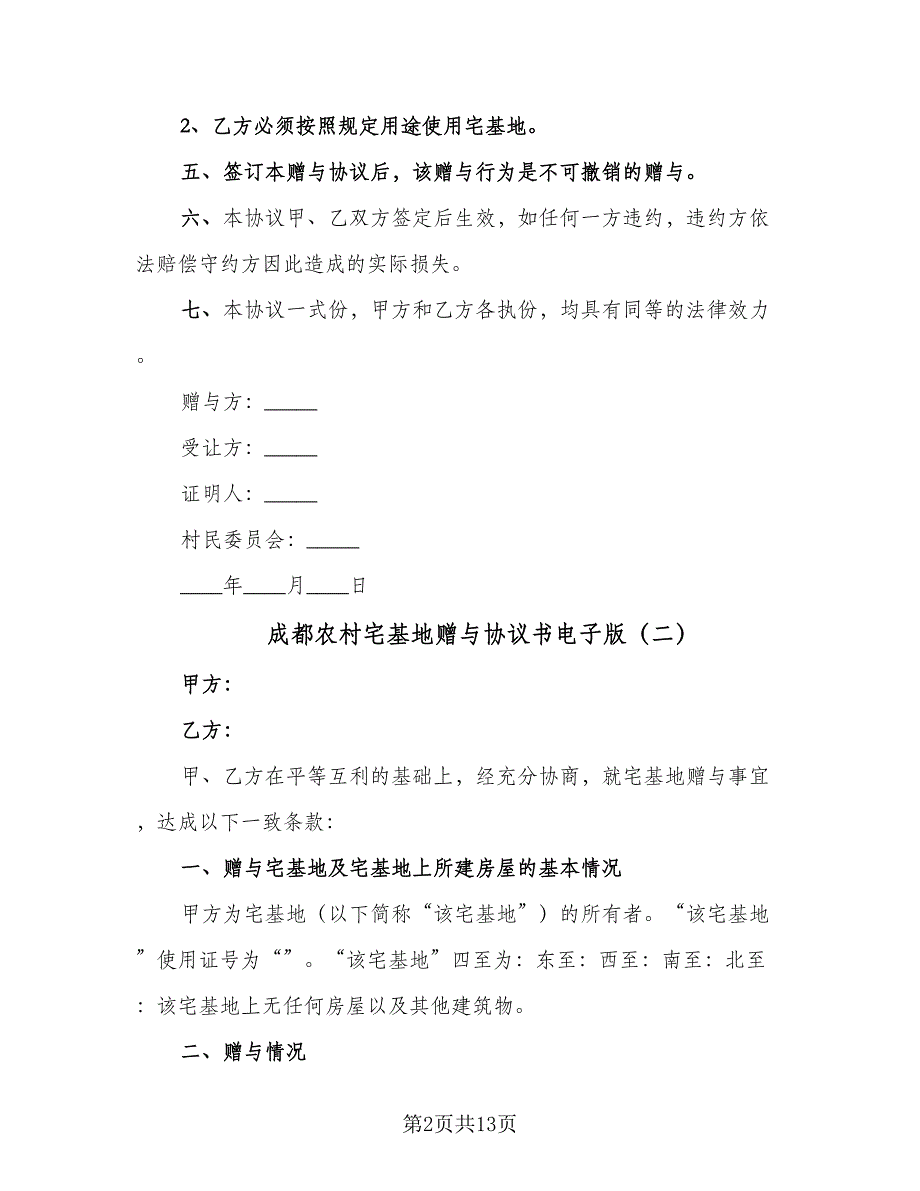 成都农村宅基地赠与协议书电子版（9篇）_第2页