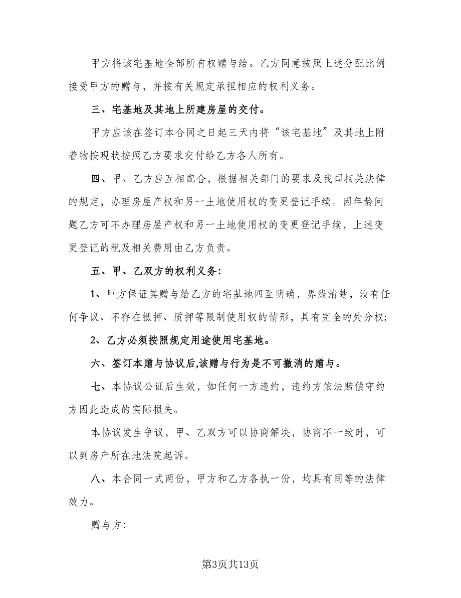 成都农村宅基地赠与协议书电子版（9篇）_第3页