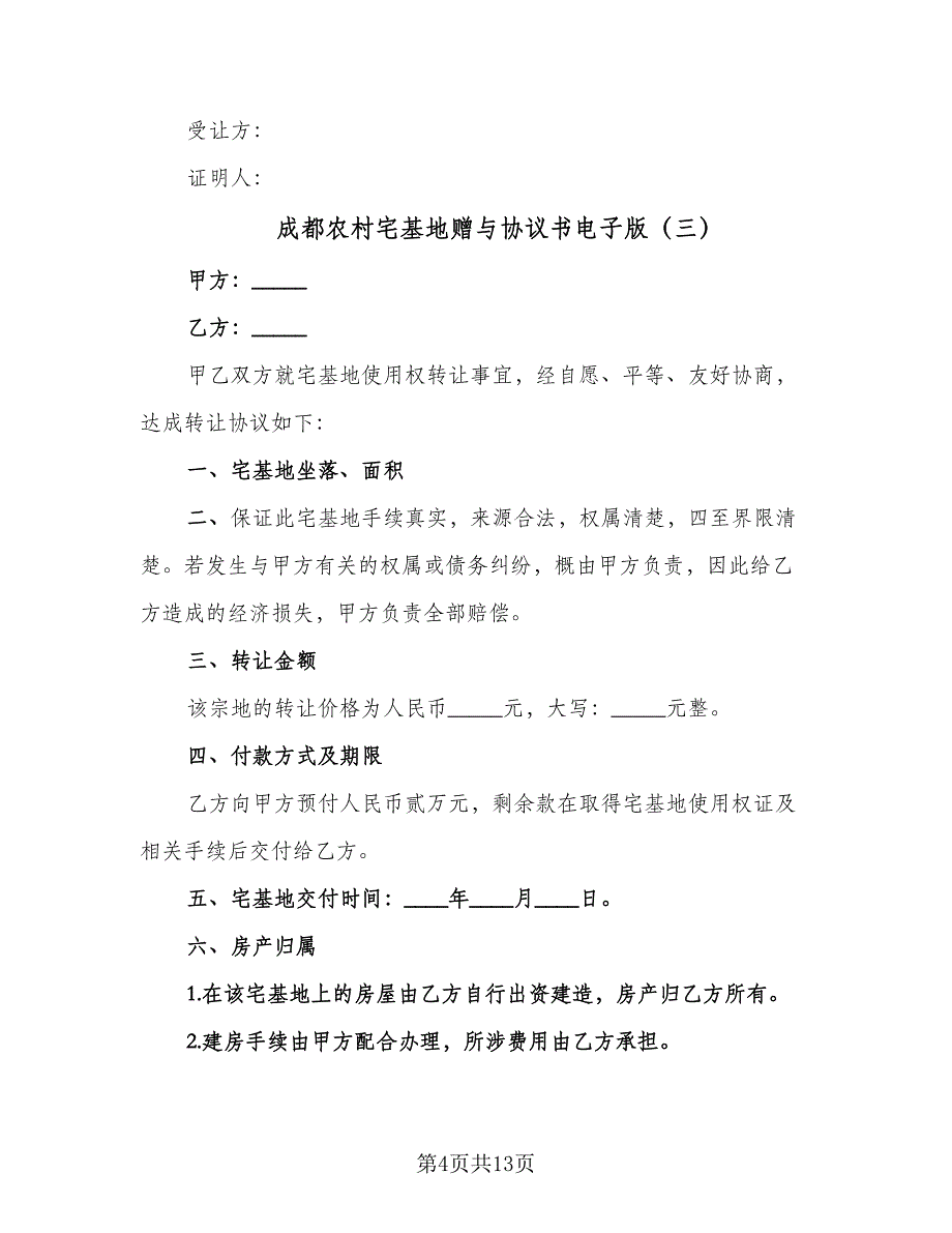 成都农村宅基地赠与协议书电子版（9篇）_第4页