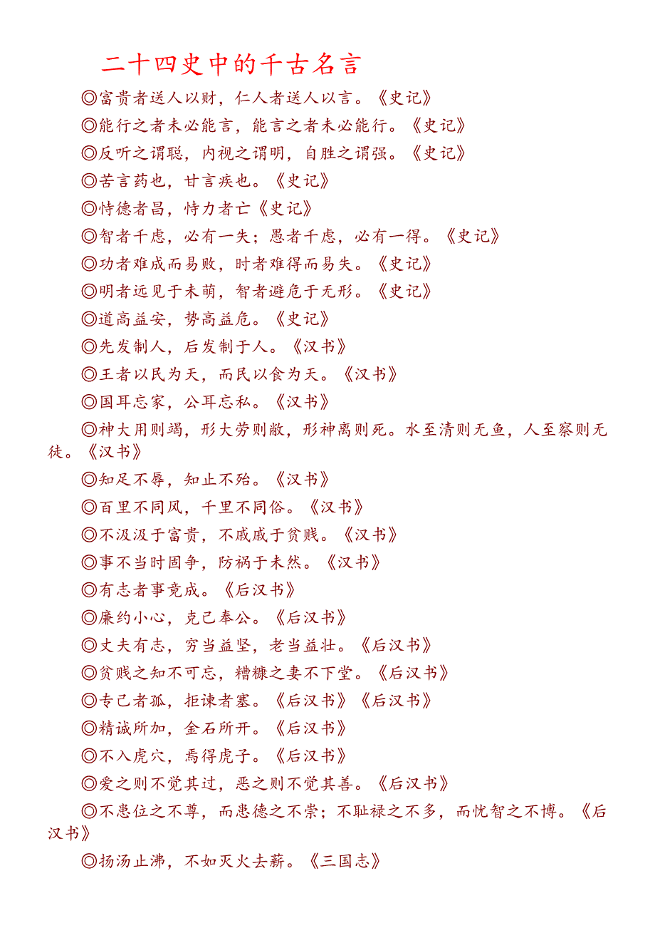 二十四史中的千古名言.doc_第1页