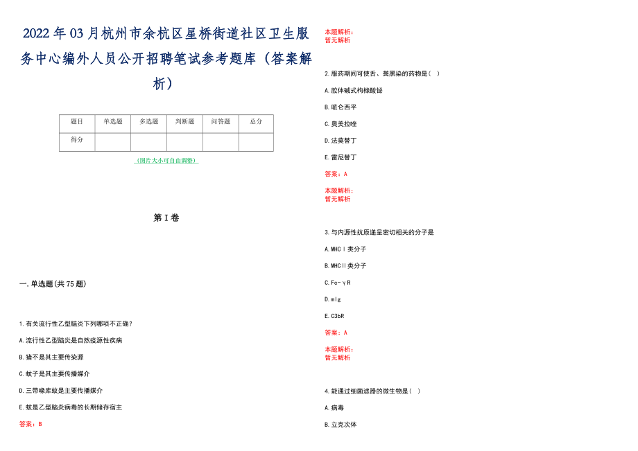 2022年03月杭州市余杭区星桥街道社区卫生服务中心编外人员公开招聘笔试参考题库（答案解析）_第1页