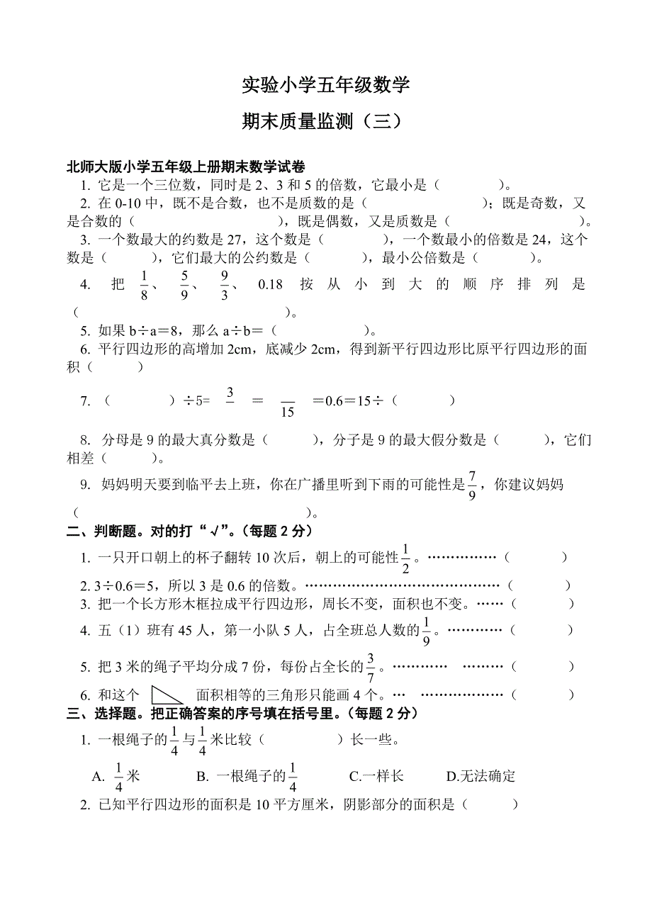 北师大版小学五年级上册期末数学试卷.doc_第1页