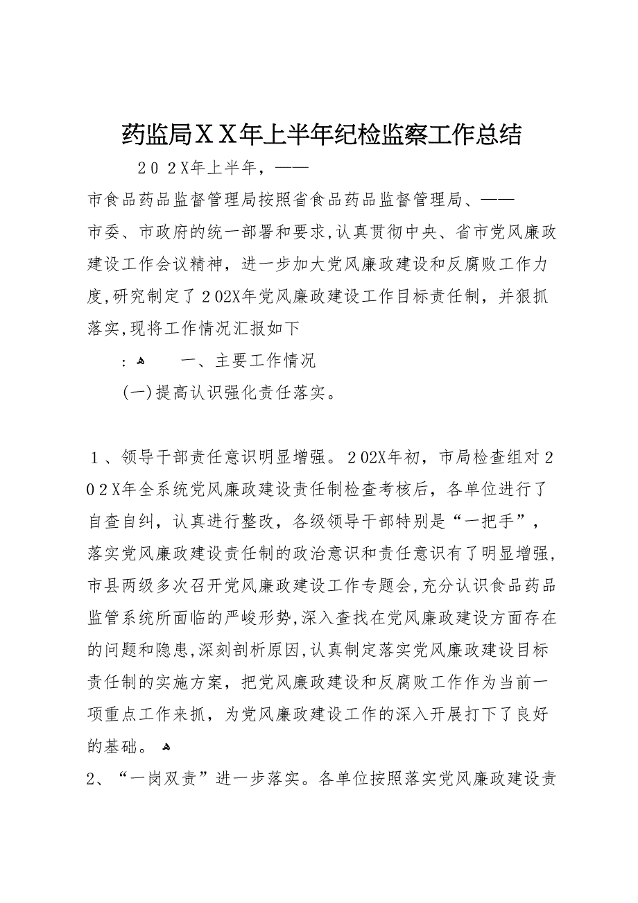 药监局年上半年纪检监察工作总结_第1页