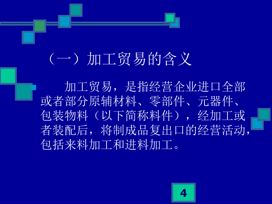 加工贸易知识_第4页