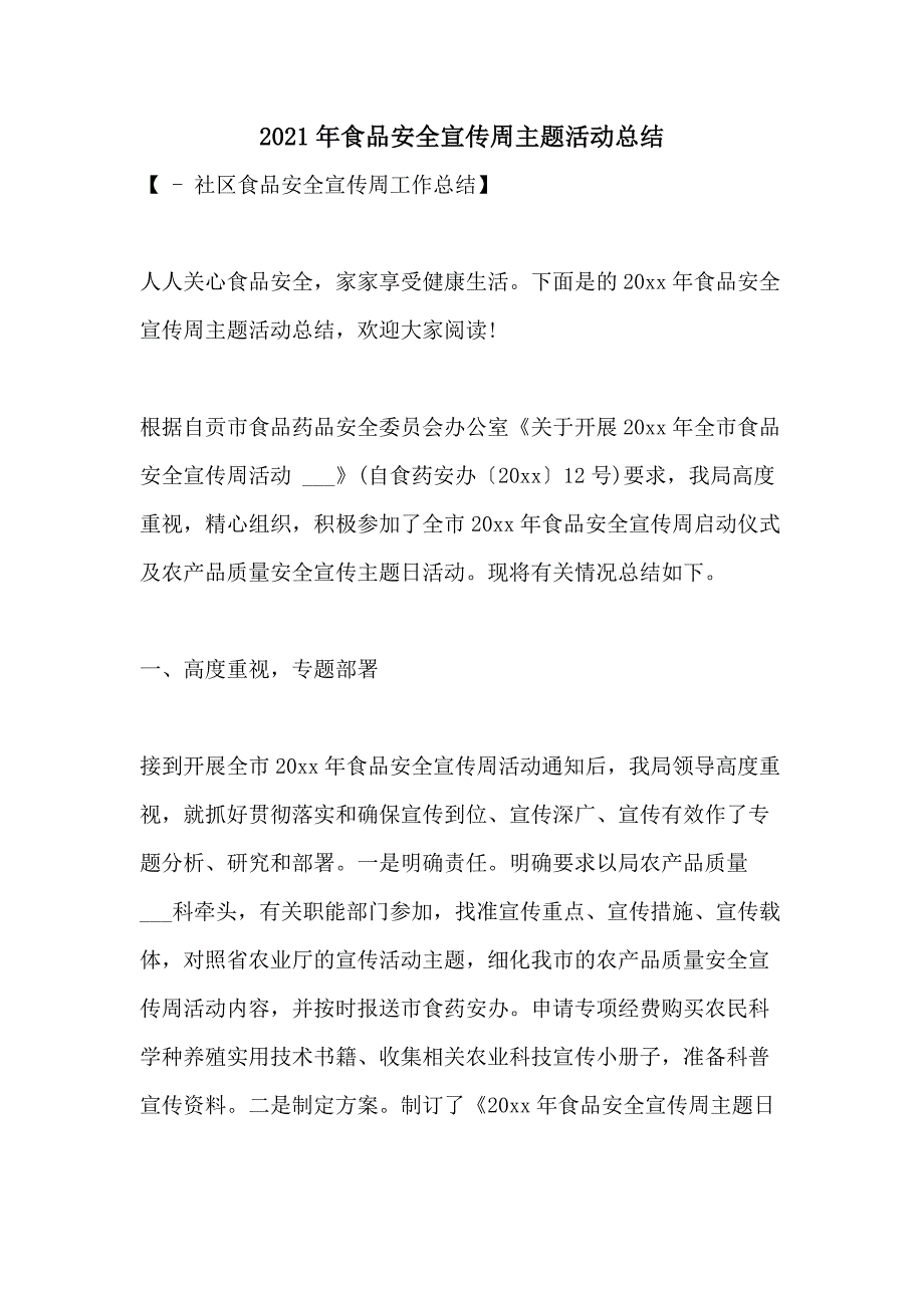 2021年食品安全宣传周主题活动总结_第1页