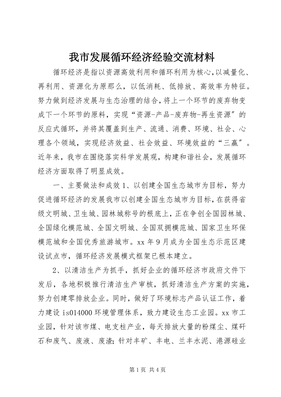 2023年我市发展循环经济经验交流材料2.docx_第1页