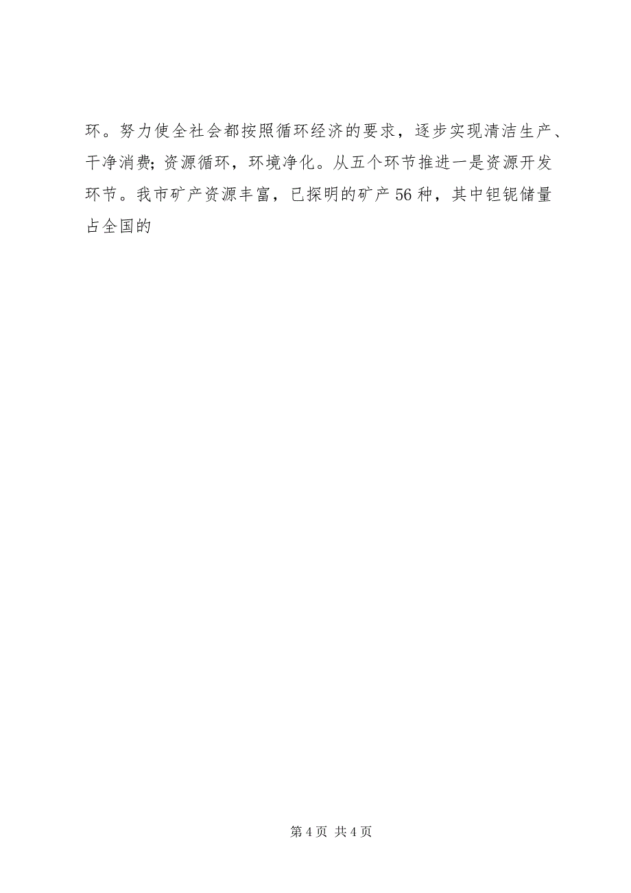 2023年我市发展循环经济经验交流材料2.docx_第4页