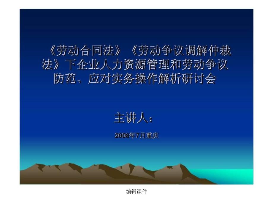 劳动合同法劳动争议调解仲裁法下企业人力资源管理和劳动争议防范丶应对实务操作解析研讨会_第1页