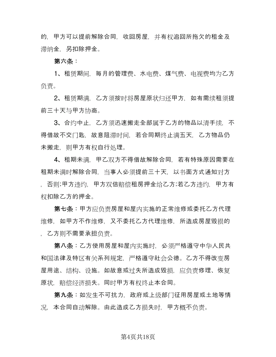 深圳房屋租赁合同书标准范本（8篇）_第4页