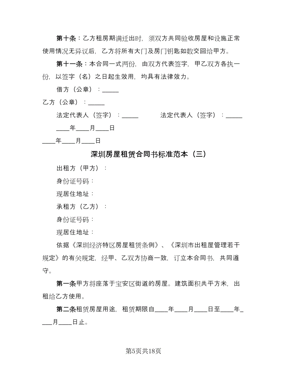 深圳房屋租赁合同书标准范本（8篇）_第5页