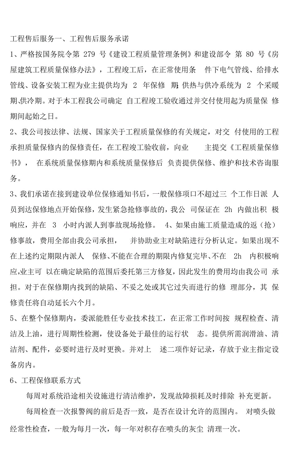 工程售后服务_第1页