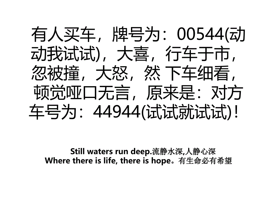 有人买车牌号为：00544(动动我试试)大喜行车于市忽被撞大怒然 下车细看顿觉哑口无言原来是：对方车号为：44944(试试就试试)！_第1页